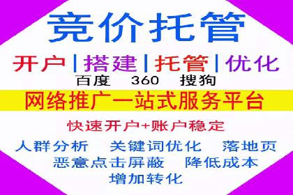 竞价广告开户推广策略：企业成功上位的秘诀